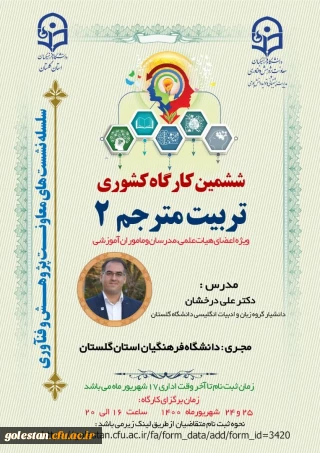 به میزبانی دانشگاه فرهنگیان استان گلستان برگزار می گردد:

کارگاه کشوری تربیت مترجم ٢