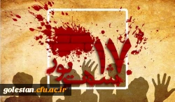 قیام خونین 17 شهریور  2