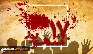 قیام خونین 17 شهریور 