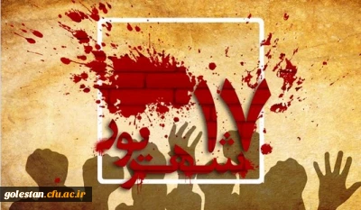 قیام خونین 17 شهریور 