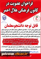 فرم ثبت نام عضویت در کانون فرهنگی هلال احمر پردیس آیت ا... خامنه ای گرگان 2