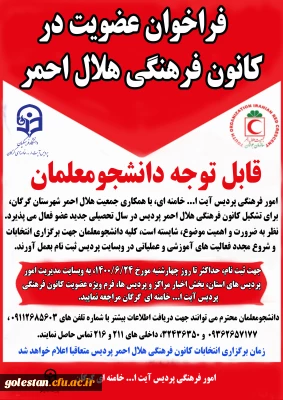 فرم ثبت نام عضویت در کانون فرهنگی هلال احمر پردیس آیت ا... خامنه ای گرگان