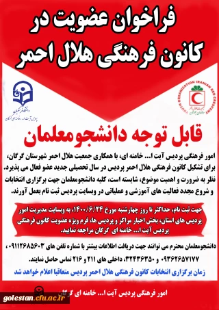 فرم ثبت نام عضویت در کانون فرهنگی هلال احمر پردیس آیت ا... خامنه ای گرگان