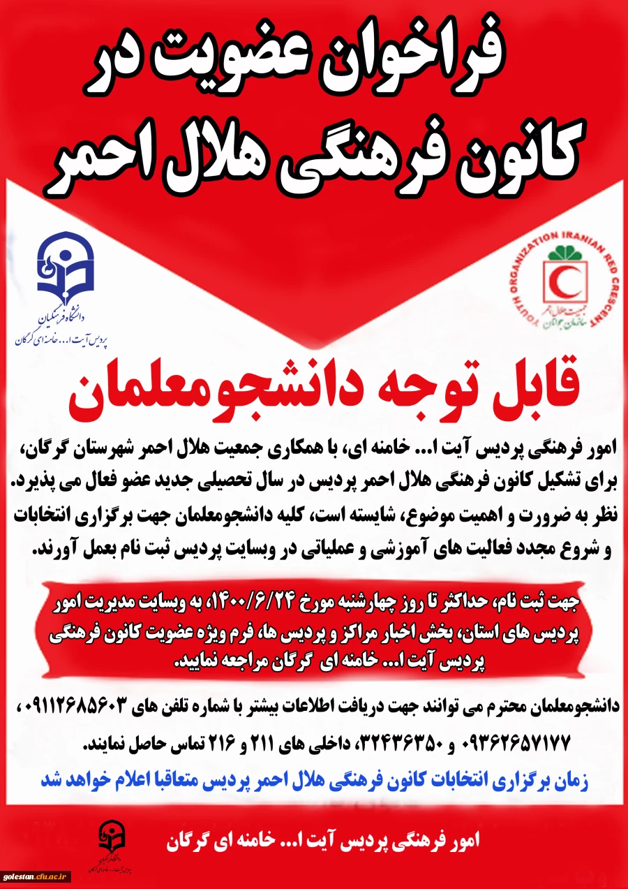 فرم ثبت نام عضویت در کانون فرهنگی هلال احمر پردیس آیت ا... خامنه ای گرگان 2