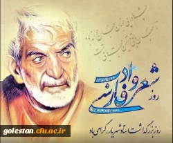 27 شهریور،روز شعر و ادب پارسی وروز بزرگداشت استاد شهریار 2