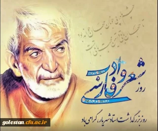 27 شهریور،روز شعر و ادب پارسی وروز بزرگداشت استاد شهریار
