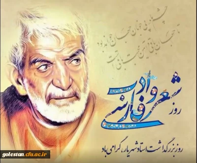 27 شهریور،روز شعر و ادب پارسی وروز بزرگداشت استاد شهریار