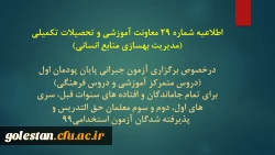 اطلاعیه شماره 29 معاونت آموزشی و تحصیلات تکمیلی (مدیریت بهسازی منابع انسانی)
 2