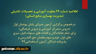 اطلاعیه شماره 29 معاونت آموزشی و تحصیلات تکمیلی (مدیریت بهسازی منابع انسانی)
