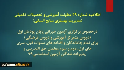 اطلاعیه شماره 29 معاونت آموزشی و تحصیلات تکمیلی (مدیریت بهسازی منابع انسانی)
