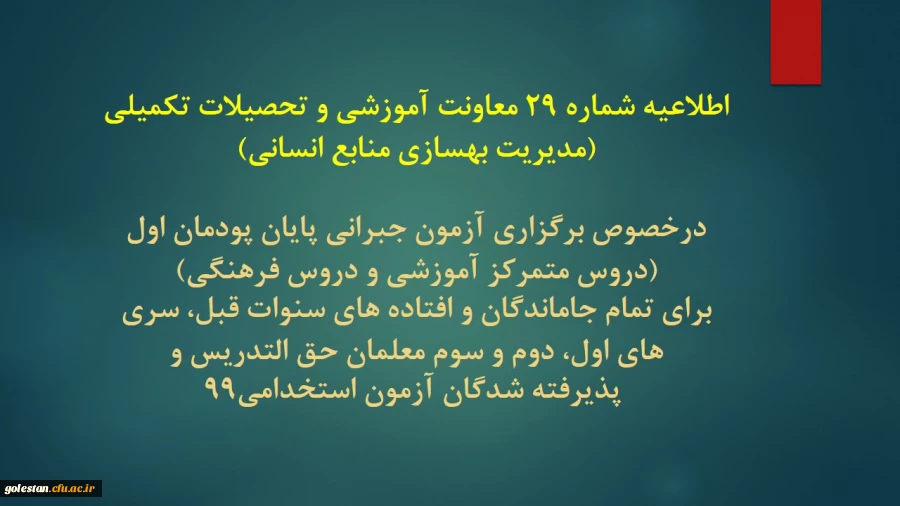 اطلاعیه شماره 29 معاونت آموزشی و تحصیلات تکمیلی (مدیریت بهسازی منابع انسانی)
 2