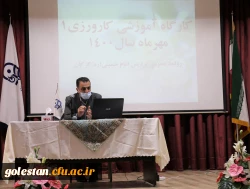 کارگاه آموزشی کارورزی1 مهرماه سال1400 
 2