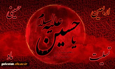 فرا رسیدن اربعین حسینی تسلیت باد .