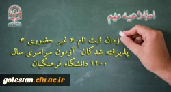 زمان ثبت نام « غیر حضوری » پذیرفته شدگان آزمون سراسری سال 1400 2