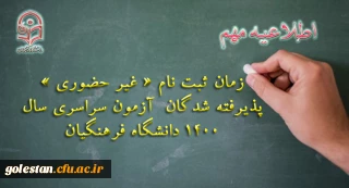 اطلاعیه معاونت آموزشی و تحصیلات تکمیلی دانشگاه فرهنگیان:

زمان ثبت نام « غیر حضوری » پذیرفته شدگان آزمون سراسری سال 1400