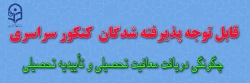 اطلاعیه: چگونگی دریافت معافیت تحصیلی و تاییدیه تحصیلی 5