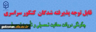 اطلاعیه: چگونگی دریافت معافیت تحصیلی و تاییدیه تحصیلی