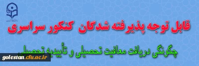 اطلاعیه: چگونگی دریافت معافیت تحصیلی و تاییدیه تحصیلی