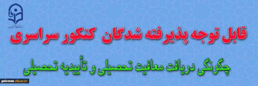 اطلاعیه: چگونگی دریافت معافیت تحصیلی و تاییدیه تحصیلی 5