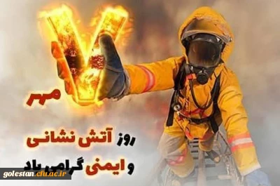 7 مهرماه روز آتش نشانی و ایمنی گرامی باد