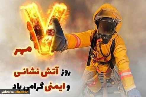 7 مهرماه روز آتش نشانی و ایمنی گرامی باد 2