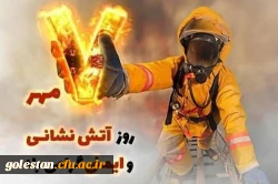 7 مهرماه روز آتش نشانی و ایمنی گرامی باد 2
