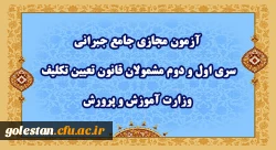 آزمون مجازی جامع جبرانی سری اول و دوم مشمولان قانون تعیین تکلیف وزارت آموزش و پرورش 2