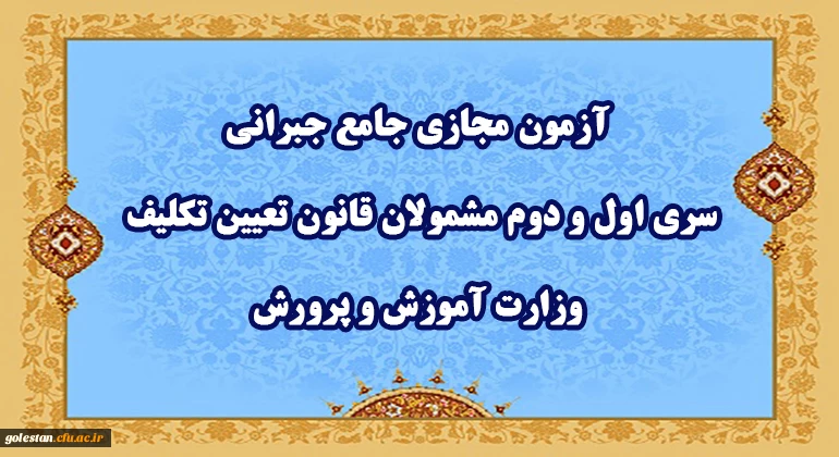 آزمون مجازی جامع جبرانی سری اول و دوم مشمولان قانون تعیین تکلیف وزارت آموزش و پرورش 2