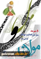 سالروز بزرگداشت مولانا، جلال الدین محمد بلخی گرامی باد 2