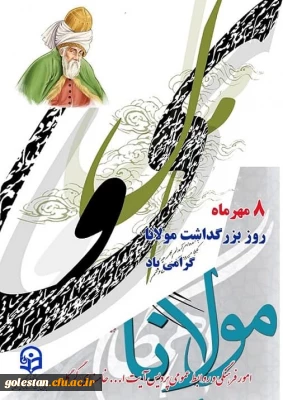 سالروز بزرگداشت مولانا، جلال الدین محمد بلخی گرامی باد