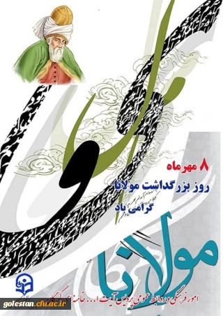 سالروز بزرگداشت مولانا، جلال الدین محمد بلخی گرامی باد