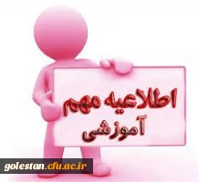 اطلاعیه ثبت نام و پذیرش حضوری دانشجویان ورودی 1400 5