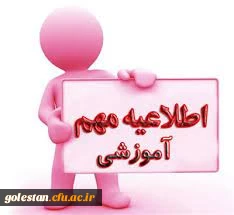 اطلاعیه ثبت نام و پذیرش حضوری دانشجویان ورودی 1400 5