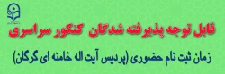 اطلاعیه ثبت نام و پذیرش حضوری دانشجویان ورودی 1400 پردیس آیت اله خامنه ای گرگان 2