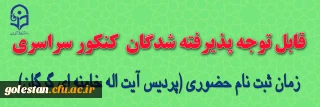 اطلاعیه ثبت نام و پذیرش حضوری دانشجویان ورودی 1400 پردیس آیت اله خامنه ای گرگان