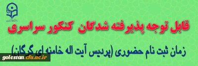 اطلاعیه ثبت نام و پذیرش حضوری دانشجویان ورودی 1400 پردیس آیت اله خامنه ای گرگان