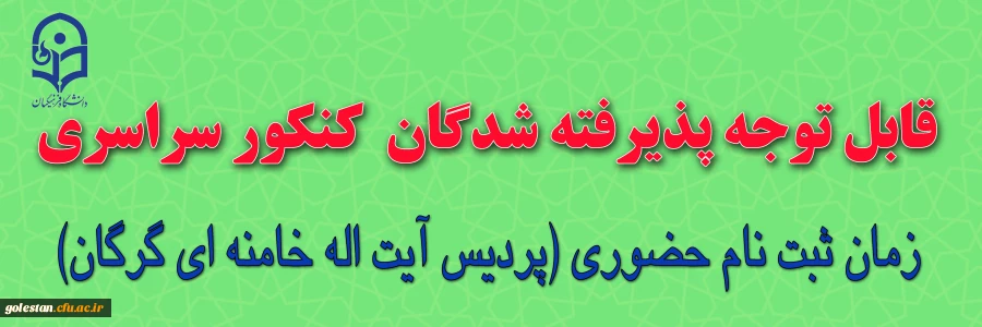 اطلاعیه ثبت نام و پذیرش حضوری دانشجویان ورودی 1400 پردیس آیت اله خامنه ای گرگان 2