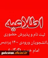 اطلاعیه ثبت نام و پذیرش حضوری دانشجویان ورودی 1400 پردیس امام خمینی(ره) گرگان . 2
