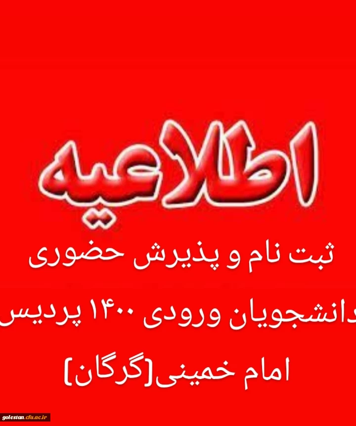 اطلاعیه ثبت نام و پذیرش حضوری دانشجویان ورودی 1400 پردیس امام خمینی(ره) گرگان . 2