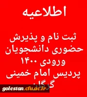 اطلاعیه ثبت نام و پذیرش حضوری دانشجویان ورودی 1400 پردیس امام خمینی(ره) گرگان . 2