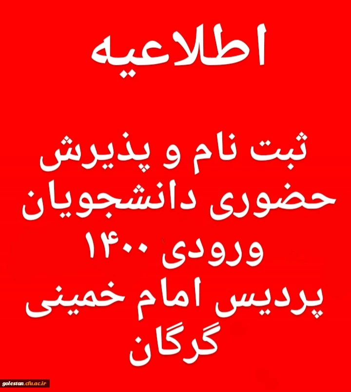 اطلاعیه ثبت نام و پذیرش حضوری دانشجویان ورودی 1400 پردیس امام خمینی(ره) گرگان . 2