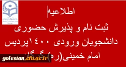 اطلاعیه ثبت نام و پذیرش حضوری دانشجویان ورودی 1400 پردیس امام خمینی(ره) گرگان . 2