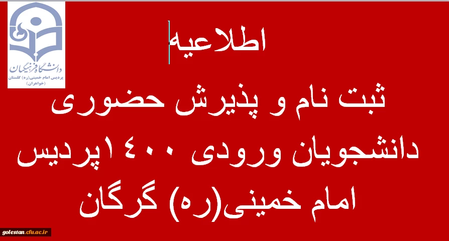 اطلاعیه ثبت نام و پذیرش حضوری دانشجویان ورودی 1400 پردیس امام خمینی(ره) گرگان . 2
