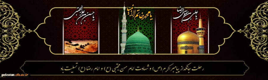 رحلت جانگداز پیامبر اکرم (ص) و شهادت امام حسن مجتبی (ع) و امام رضا (ع) تسلیت باد 2