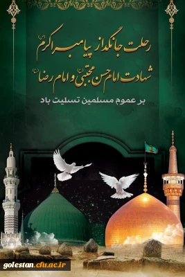 سالگرد رحلت پیامبر عظیم الشان اسلام حضرت محمد(ص) و شهادت امام حسن مجتبی(ع) وامام رضا (ع)