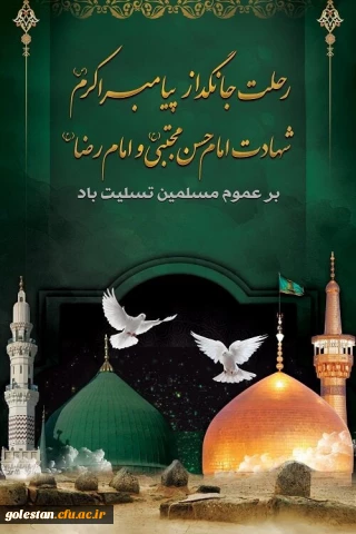 سالگرد رحلت پیامبر عظیم الشان اسلام حضرت محمد(ص) و شهادت امام حسن مجتبی(ع) وامام رضا (ع)