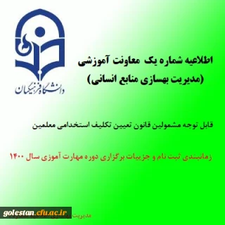 اطلاعیه شماره یک معاونت آموزشی (مدیریت بهسازی منابع انسانی)

قابل توجه سری چهارم  مهارت آموزان « مشمولین قانون تعیین تکلیف استخدامی ادارات کل آموزش و پرورش »