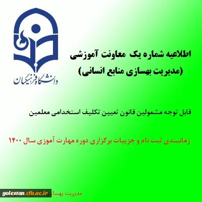 اطلاعیه شماره یک معاونت آموزشی (مدیریت بهسازی منابع انسانی)

قابل توجه سری چهارم  مهارت آموزان « مشمولین قانون تعیین تکلیف استخدامی ادارات کل آموزش و پرورش »