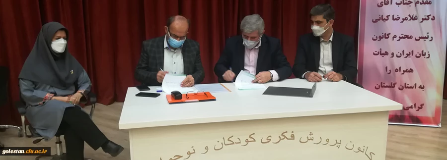 انعقاد تفاهم نامه همکاری دانشگاه فرهنگیان استان گلستان با  کانون زبان ایران 
 2