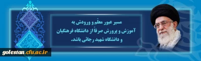 مسیر عبور معلّم و ورودش به آموزش و پرورش صرفاً از دانشگاه فرهنگیان و دانشگاه شهید رجائی باشد